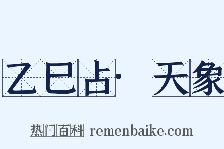 乙巳占·天象是什么意思的图片